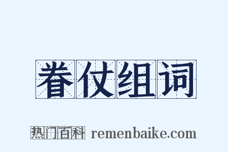 眷仗组词是什么意思的图片